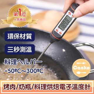 Canko康扣 BBQ烤肉/奶瓶/料理烘焙探針電子溫度計