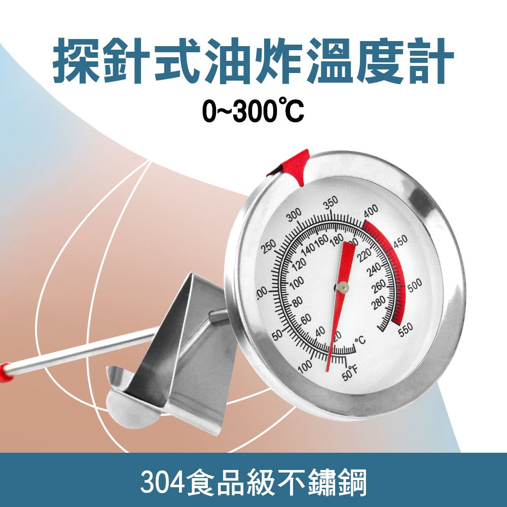  掛勾式油炸溫度計 探針式 食品溫度計 測溫棒 油溫溫度計 油炸 烹飪 烘焙用溫度計 550-TNO