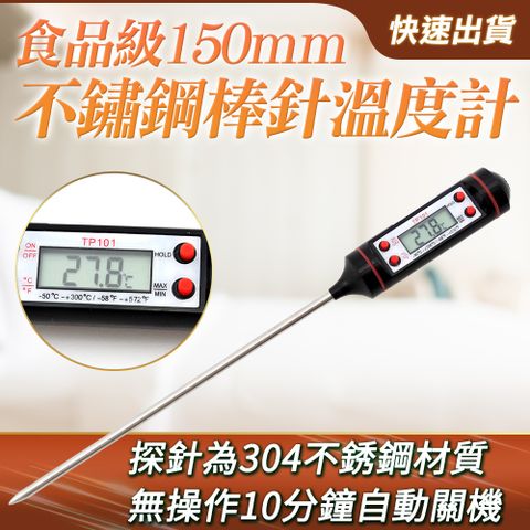 棒針型溫度計 食品級不鏽鋼棒針溫度計 探針溫度計 長型溫度計 烘焙溫度計 食用溫度計 筆型溫度計 探針式 電子溫度計
