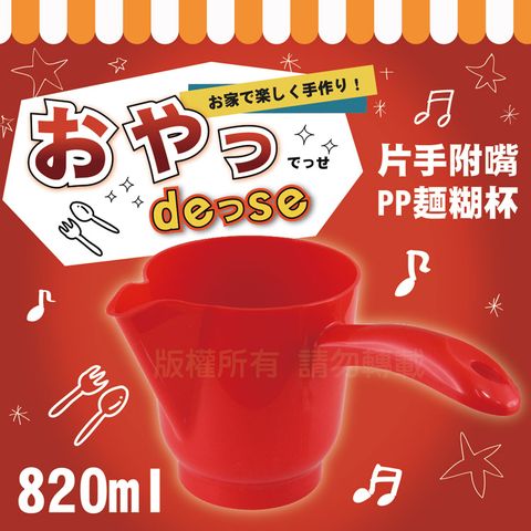 【日本Pearl Life】點心DE&amp;SE片手附嘴PP麵糊杯-紅色-日本製(D-405)