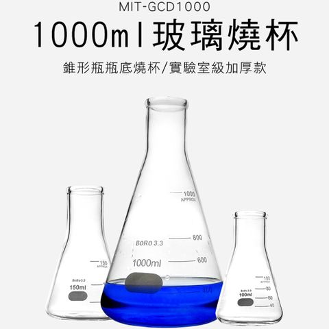 1000ML 耐高溫高硼矽燒杯 實驗室用化學燒杯 加厚透明帶刻度 錐形燒瓶 燒杯 三角燒瓶 180-GCD1000