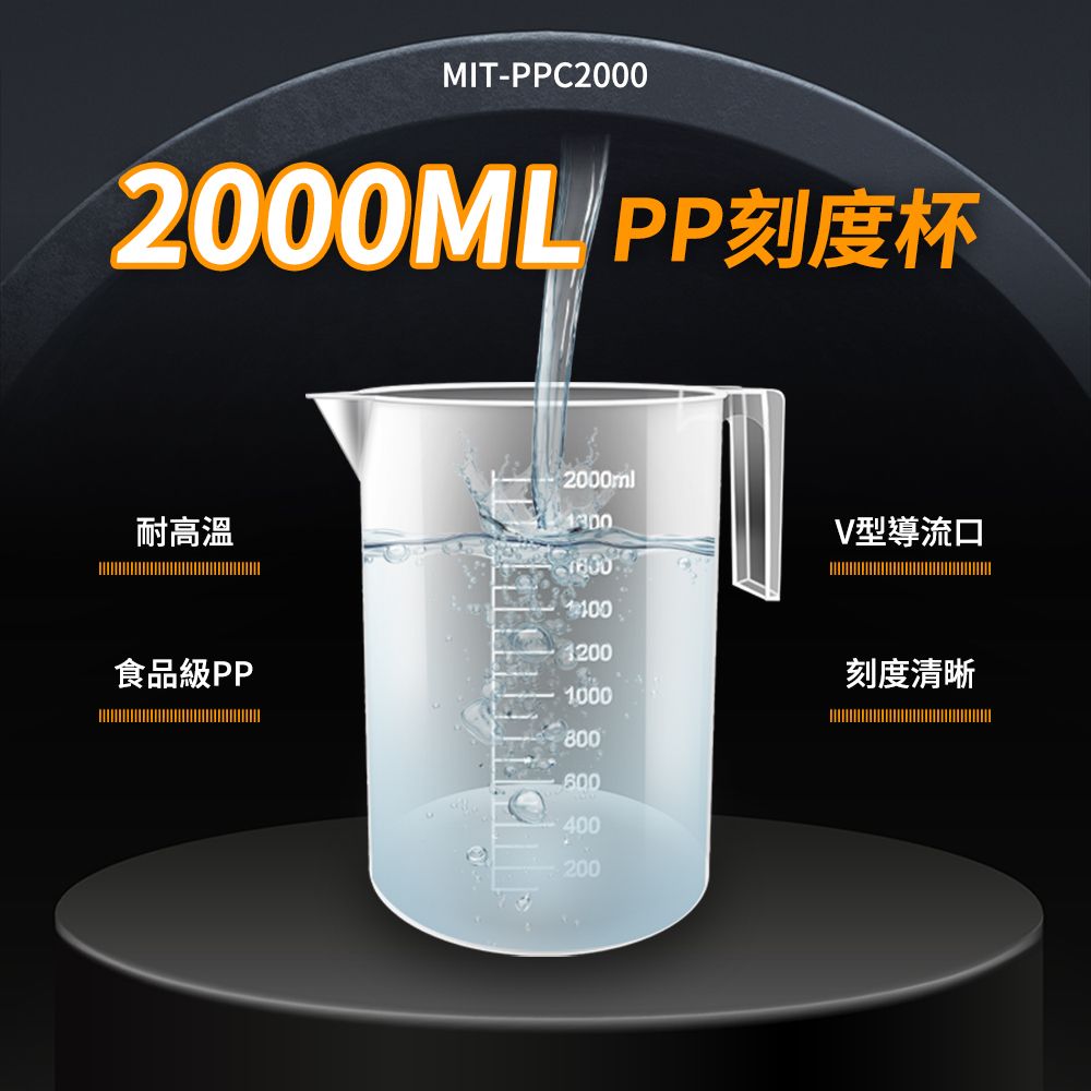  2000ML 玻璃刻度量杯 耐熱量杯 烘焙量杯 麵粉量杯 可微波量杯 牛奶杯 飲料杯 PP量杯 180-PPC2000