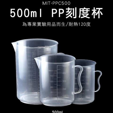 厚實耐熱 毫升計量量杯 500ml pp刻度杯 尖嘴量杯 實驗器皿 烘培器具 實驗室 量筒 B-PPC500