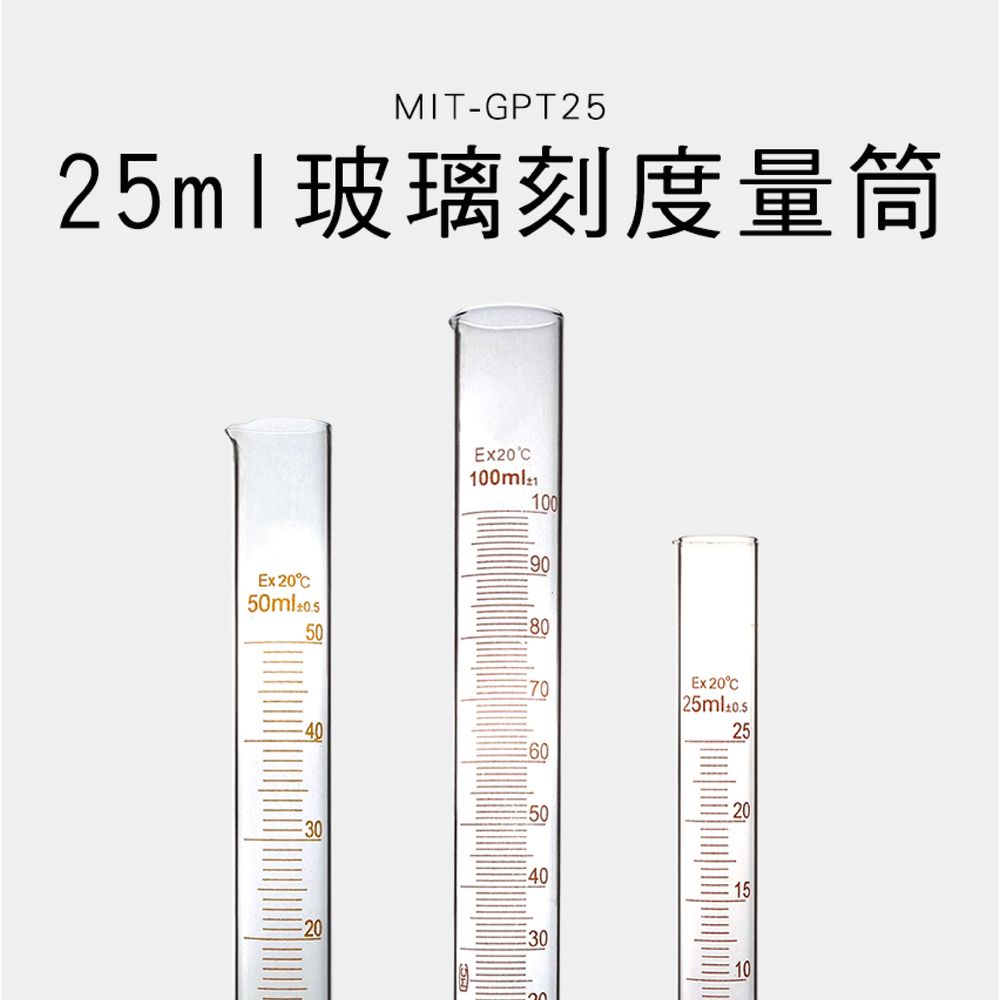  實驗室器皿 25ml 透明度高 刻度量筒 圓潤杯口 量筒 樣本液體 量筒 實驗用品 B-GPT25