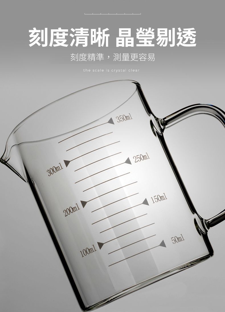 刻度清晰 晶瑩剔透刻度精準,測量更容易the scale is crystal clear300ml350ml250ml200ml150ml100ml50ml