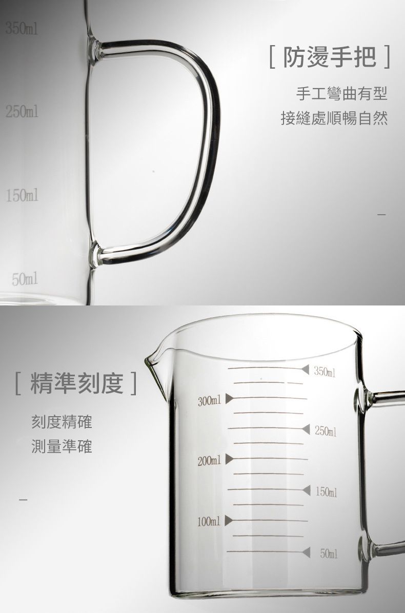 350ml250ml[防燙手把]手工彎曲有型接縫處順暢自然150ml50ml350ml[精準刻度]300ml刻度精確250ml測量準確200ml150ml100ml50ml