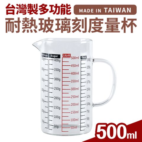 台灣製多功能耐熱玻璃量杯500ml(雙色刻度)