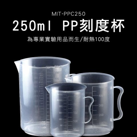 【職人實驗】185-PPC250 實驗室 刻度杯 PP塑料量杯 帶毫升刻度 厚實耐熱 牛奶奶茶用 PP刻度杯250ml