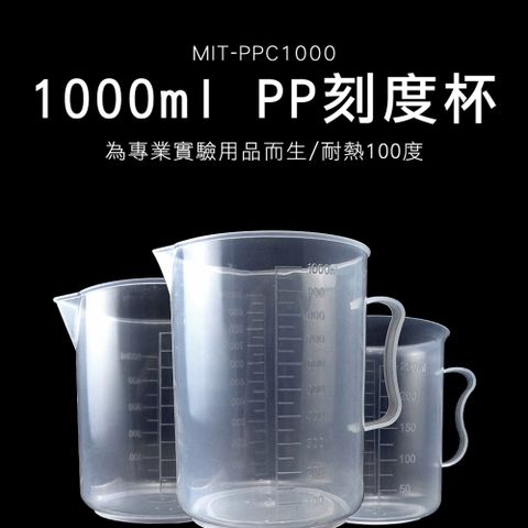 【職人實驗】185-PPC1000 實驗器材 PP刻度杯 1000ml量筒 塑膠刻度杯 溶劑量杯 傾液嘴設計 調漆杯