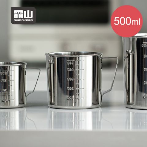 【日本霜山】304不鏽鋼量杯-附刻度-500ml