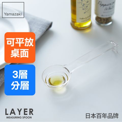 YAMAZAKI 山崎 LAYER可平放分層量匙(白)/量杓/料理匙/烘焙用具/日本百年品牌