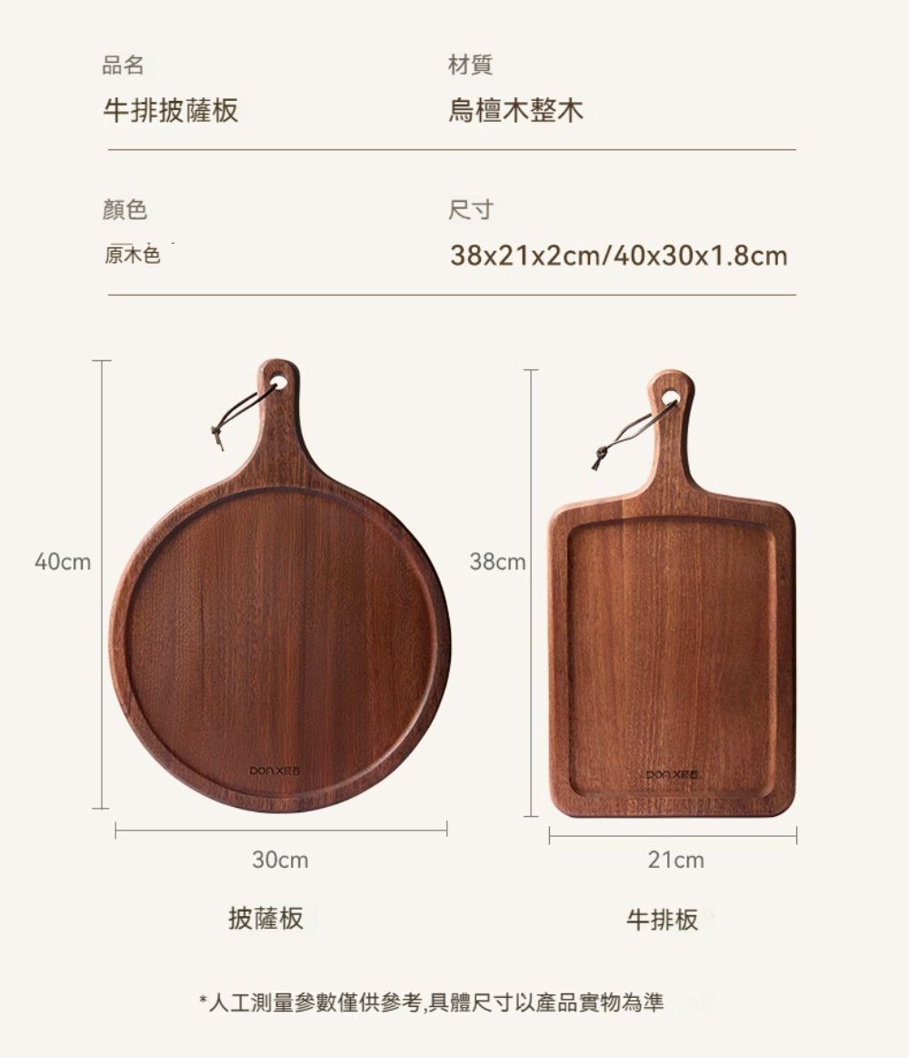 40cm品名牛排披薩板材質烏檀木整木顏色原木色 30cm披薩板尺寸38x21x2cm/40x30x1.8cm38cml21cm牛排板*人工測量參數僅供參考,具體尺寸以產品實物為準