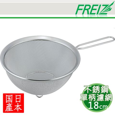 Freiz 和平 日本進口不銹鋼單柄濾網-18cm