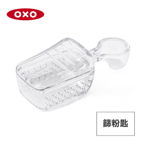 OXO POP 按壓保鮮盒配件-篩粉匙(30ml)(適用大正方/正方/長方/細長方)