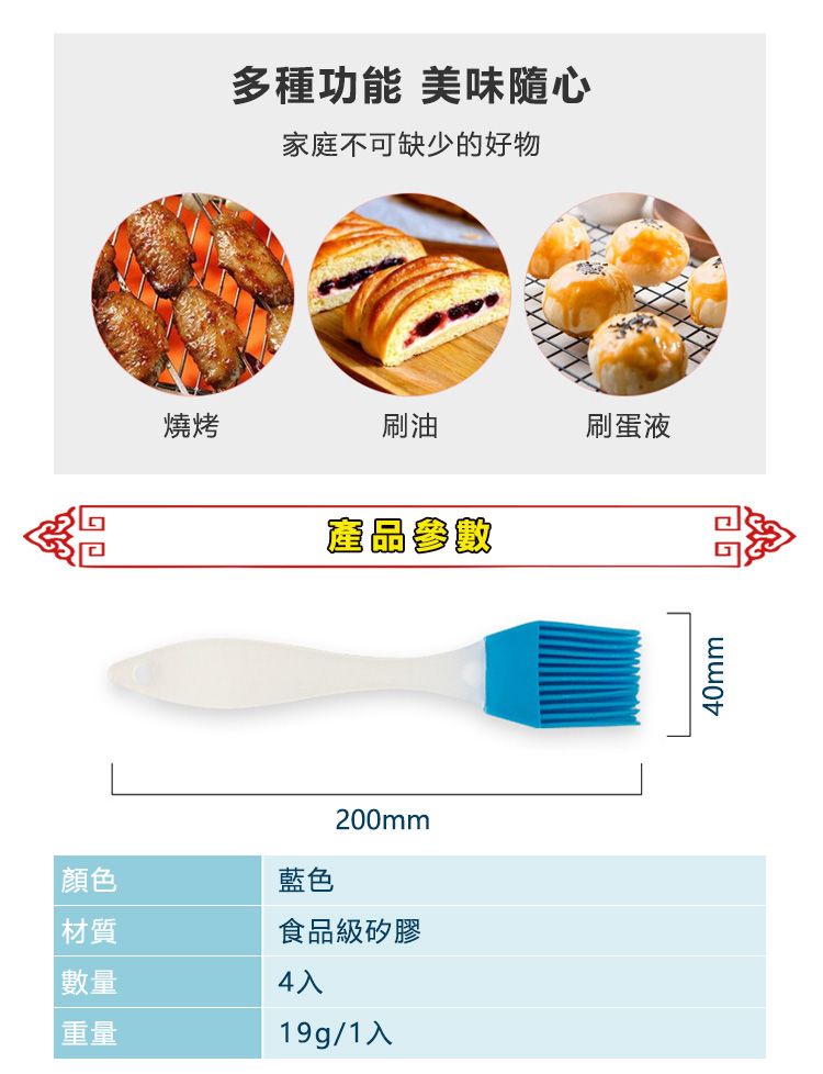 多種功能 美味隨心家庭不可缺少的好物燒烤刷油刷蛋液產品參數200mm顏色藍色材質食品級矽膠數量4入重量19g/1入40mm