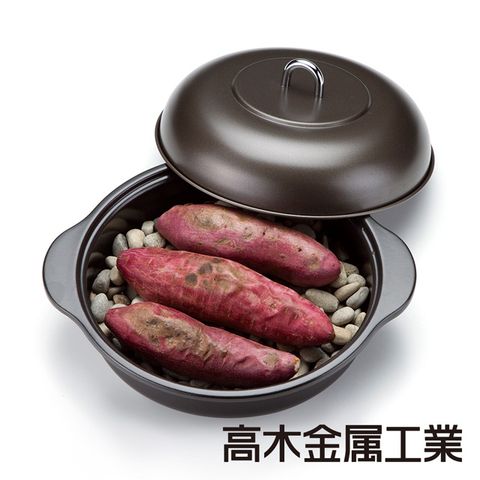 【高木金屬】鑄鐵熱石烤番薯鍋/萬能鍋(鈴木太太公司貨)◤在家自製烤番薯◢