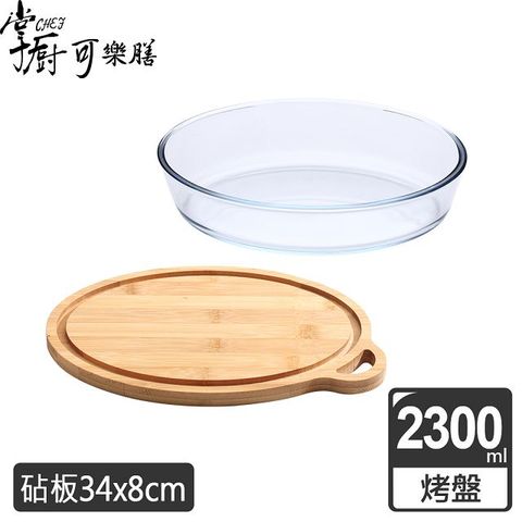 【掌廚可樂膳】耐熱玻璃烤盤2300ML(附砧板)
