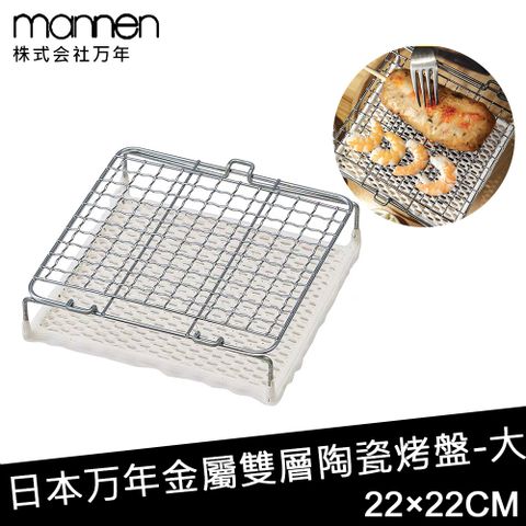 【日本MANNEN】日本進口金屬雙層陶瓷烤盤-大(220×220mm)