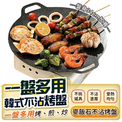 FJ 一盤多用韓式麥飯石不沾烤盤MP12(盤身34cm)