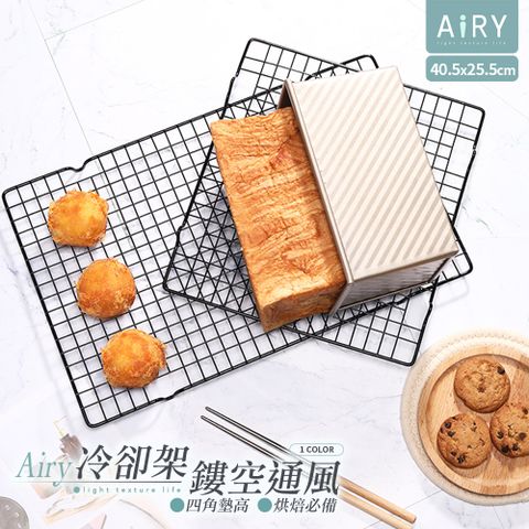 AIRY 不沾黏烘焙冷卻架