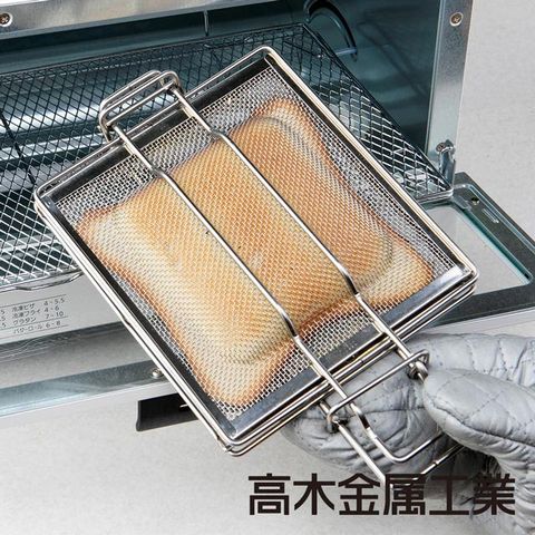 【高木金屬】烤箱用口袋吐司網夾(鈴木太太公司貨)◤在家享用現做熱壓吐司◢