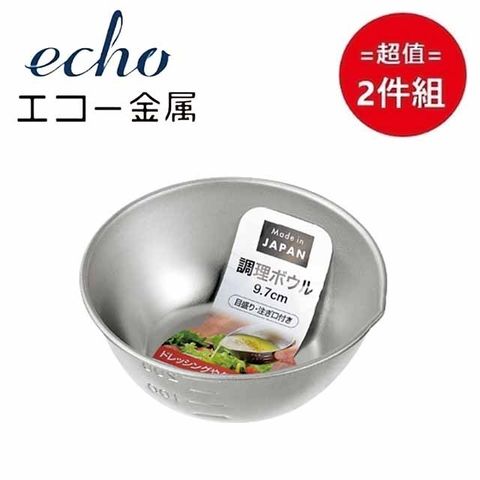 ECHO 日本【EHCO】不鏽鋼調理盆9.7cm 超值2件組