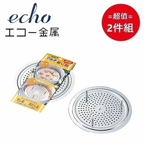 ECHO 日本【EHCO】不鏽鋼蒸架 超值2件組