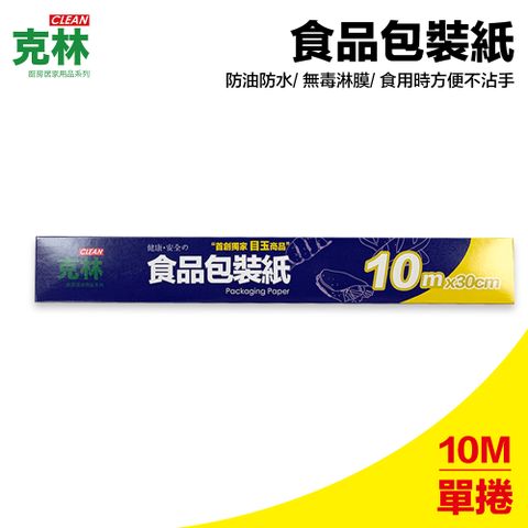 【克林CLEAN】食品包裝紙 30cm*10米 無毒淋膜紙 單面防水防油 漢堡包裝 三明治包裝 好撕好方便 包裝輕食