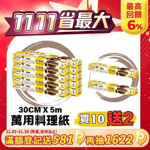 小閨祕 萬用料理紙 30cmx5m 10入 送2入