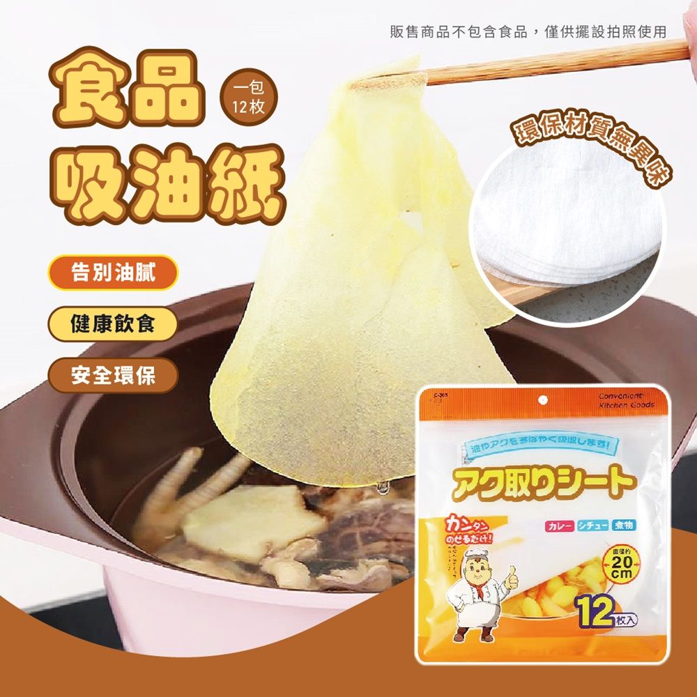  廚房食品吸油紙(12張/包)  10包 吸油膜 食用濾油紙 烘培紙 煮湯吸油紙 煲湯吸油 去浮油吸油紙 