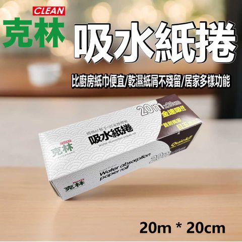 CLEAN 克林 居家萬用吸水紙捲 趣味紙卷 擦拭 吸油 吸水紙 吸血紙 紙抹布 包覆鎖鮮 不炸鍋 吸濕 濾渣 熱銷