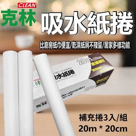 居家萬用吸水紙捲 20cm*20米 補充捲3入/組 趣味紙卷 擦拭 吸油 吸水紙 吸血紙 紙抹布 包覆鎖鮮 吸濕