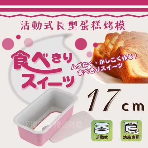 【日本Pearl Life】日本粉漾活動式長型不沾蛋糕烤模-17cm-日本製
