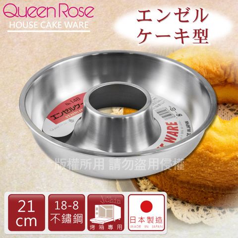 【日本霜鳥QueenRose】21cm日本18-8不銹鋼天使蛋糕模-(L)-日本製(NO-148)