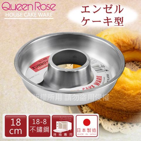 【日本霜鳥QueenRose】18cm日本18-8不銹鋼天使蛋糕模-(M)-日本製(NO-149)