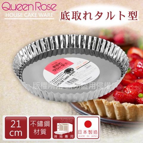 【日本霜鳥QueenRose】21cm活動式菊型不銹鋼派盤-日本製	
