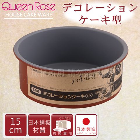 QueenRose 日本霜鳥 15cm固定式不沾圓型蛋糕烤模-日本製(B-103)