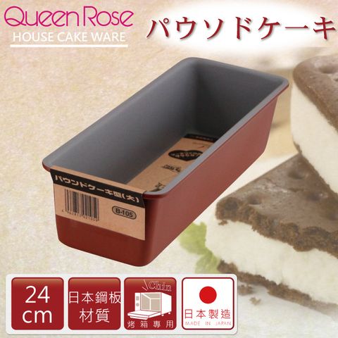 【日本霜鳥QueenRose】24cm固定式不沾長型蛋糕&amp;吐司烤模-日本製(B-105)