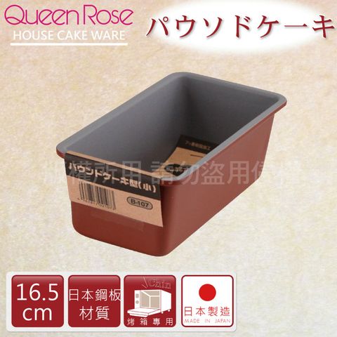 【日本霜鳥QueenRose】16cm固定式不沾長型蛋糕&amp;吐司烤模-日本製(B-107)
