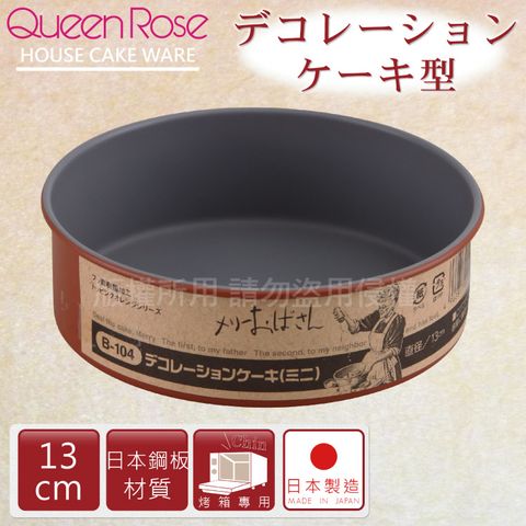 QueenRose 日本霜鳥 13cm固定式不沾圓型蛋糕烤模-日本製(B-104)