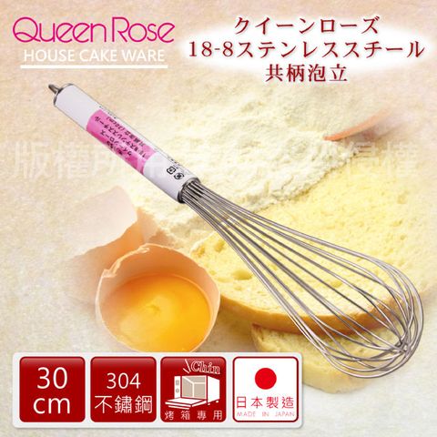 QueenRose 日本霜鳥 30cm日本18-8不銹鋼掛孔打蛋器-日本製(NO-165)