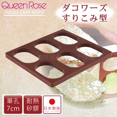 【日本霜鳥QueenRose】達克瓦茲耐熱矽膠烤模-6連-日本製 (B-031)