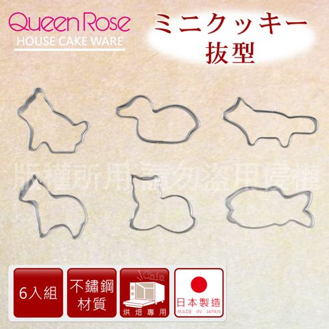 QueenRose 日本霜鳥 日本18-8不銹鋼6入造型餅乾模-(小)-日本製 (NO-464)