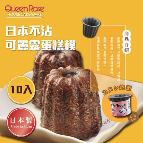 【日本霜鳥QueenRose】不沾可麗露蛋糕模*10-日本製