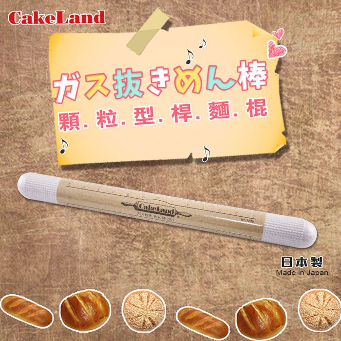 CakeLand 【日本 】37.5cm顆粒型桿麵棒-日本製(NO-7238)