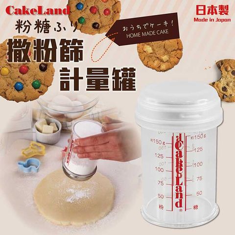 【日本CakeLand】撒糖粉刻度附蓋計量罐-日本製 (NO-81)