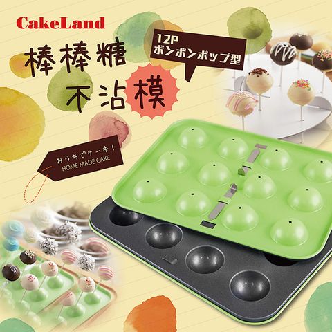【日本CakeLand】12顆小圓球不沾蛋糕烤模&amp;棒棒糖模-日本製 (NO-3814)