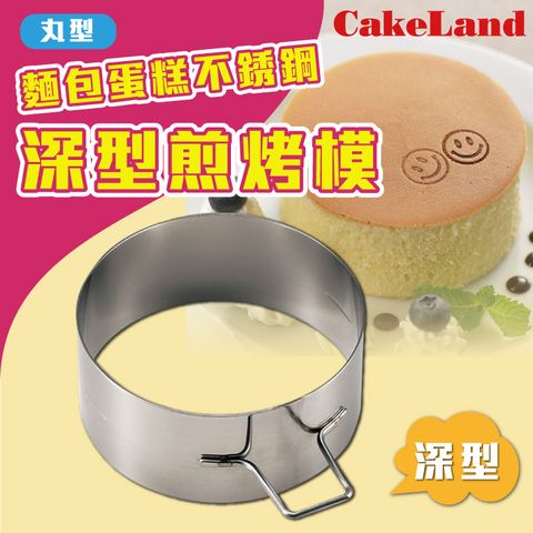 CakeLand 【日本】麵包蛋糕不銹鋼深型煎烤模-丸型-日本製(NO-1695)