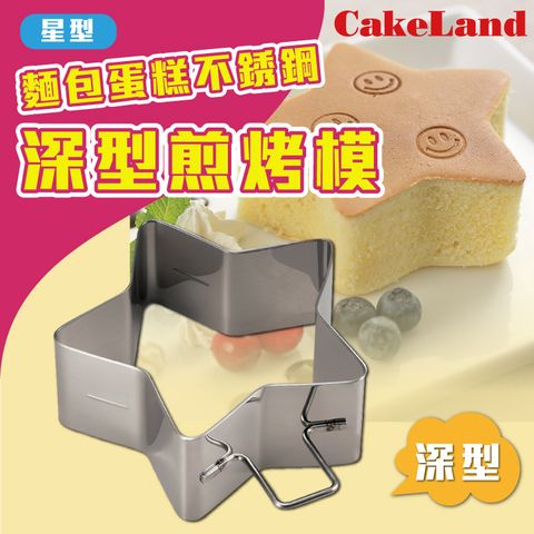 CakeLand 【日本】麵包蛋糕不銹鋼深型煎烤模-星型-日本製(NO-1697)