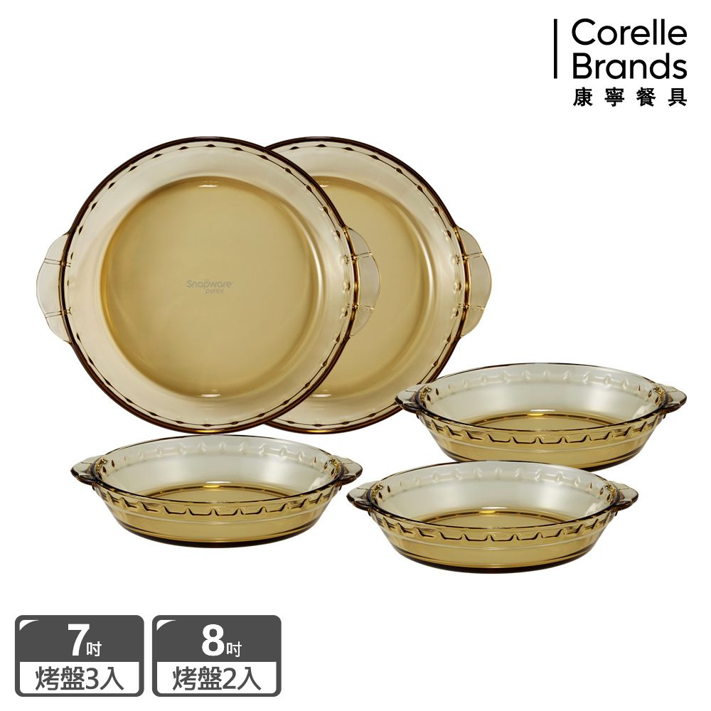 Corelle Brands 康寧餐具 晶彩琥珀耐熱玻璃烤盤5件組(7吋X3+8吋X2)